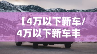 【4万以下新车/4万以下新车丰田】