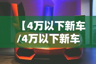 【4万以下新车/4万以下新车丰田】