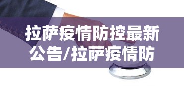 拉萨疫情防控最新公告/拉萨疫情防控最新公告今天