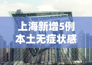 上海新增5例本土无症状感染者(上海新增1例无症状)