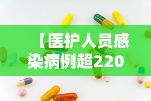 【医护人员感染病例超22000例,1716名医务人员感染后悲痛】 【医护人员感染病例超22000例,1716名医务人员感染后悲痛】