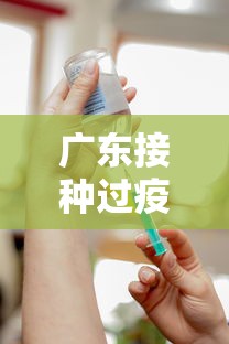 广东接种过疫苗的感染者未发生重症/广东病例中有已接种疫苗