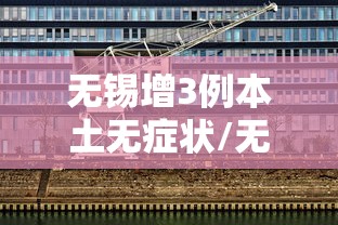 无锡增3例本土无症状/无锡新增一例无症状感染者是哪里的