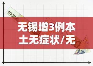 无锡增3例本土无症状/无锡新增一例无症状感染者是哪里的