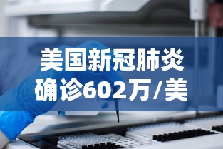 美国新冠肺炎确诊602万/美国新冠肺炎确诊超2600例