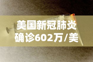 美国新冠肺炎确诊602万/美国新冠肺炎确诊超2600例