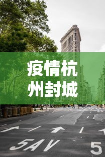 疫情杭州封城重庆封城了吗:疫情杭州封城重庆封城了吗今天