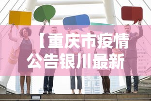 【重庆市疫情公告银川最新,重庆市疫情最新政策】