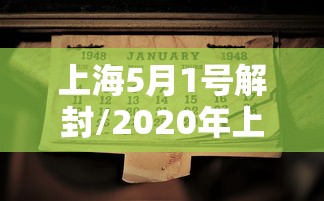 上海5月1号解封/2020年上海解封时间