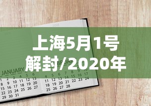 上海5月1号解封/2020年上海解封时间