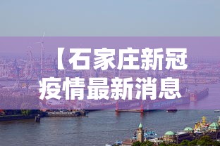 【石家庄新冠疫情最新消息,石家庄 新冠 最新消息】