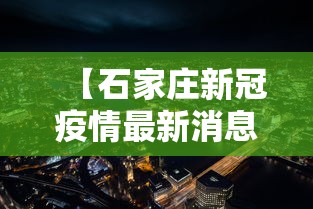 【石家庄新冠疫情最新消息,石家庄 新冠 最新消息】