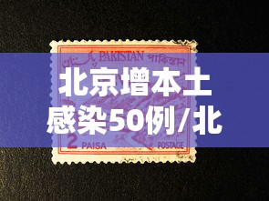 北京增本土感染50例/北京新增本土感染者