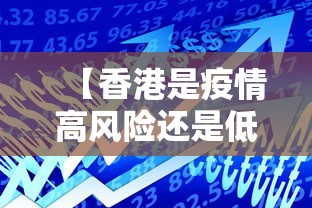 【香港是疫情高风险还是低风险,香港是高风险还是中风险】