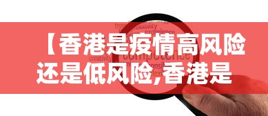 【香港是疫情高风险还是低风险,香港是高风险还是中风险】