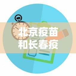 北京疫苗和长春疫苗有啥区别:北京疫苗和长春疫苗的区别 北京疫苗和长春疫苗有啥区别:北京疫苗和长春疫苗的区别