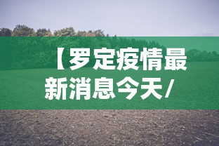 【罗定疫情最新消息今天/罗定新型肺炎最新消息】