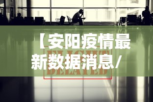 【安阳疫情最新数据消息/安阳疫情最新发布】