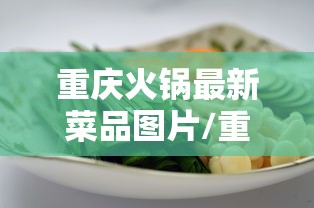 重庆火锅最新菜品图片/重庆火锅的菜谱大全