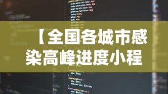 【全国各城市感染高峰进度小程序,感染者32个城市】 【全国各城市感染高峰进度小程序,感染者32个城市】
