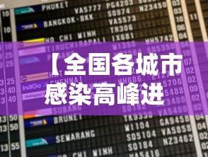 【全国各城市感染高峰进度小程序,感染者32个城市】