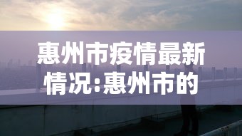 惠州市疫情最新情况:惠州市的疫情情况