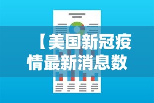 【美国新冠疫情最新消息数据/美国新冠疫情最新消息百科】