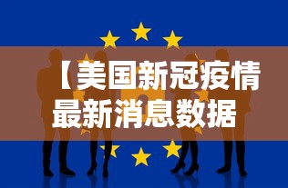 【美国新冠疫情最新消息数据/美国新冠疫情最新消息百科】