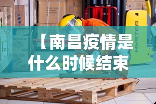 【南昌疫情是什么时候结束,南昌疫情什么时候开始的】