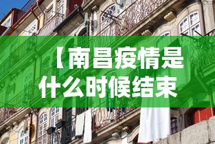 【南昌疫情是什么时候结束,南昌疫情什么时候开始的】