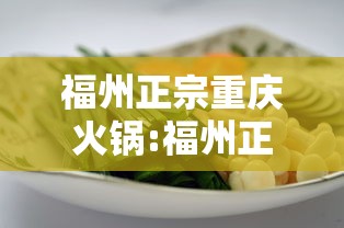 福州正宗重庆火锅:福州正宗重庆火锅哪家好吃