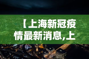 【上海新冠疫情最新消息,上海新冠肺炎最新疫情情况】