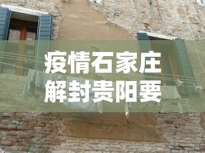 疫情石家庄解封贵阳要多久（石家庄解封倒计时）