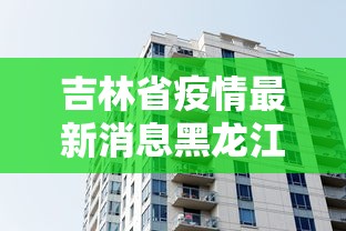吉林省疫情最新消息黑龙江省/吉林省疫情最新信息