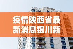 疫情陕西省最新消息银川新闻/陕西宁夏疫情