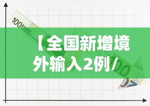 【全国新增境外输入2例/全国新增确诊2例 均为境外输入】