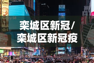 栾城区新冠/栾城区新冠疫情防控期间的照片