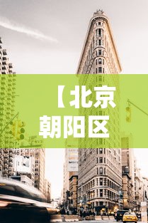 【北京朝阳区1地升为高风险,北京朝阳区是高风险地区还是低风险地区】 【北京朝阳区1地升为高风险,北京朝阳区是高风险地区还是低风险地区】