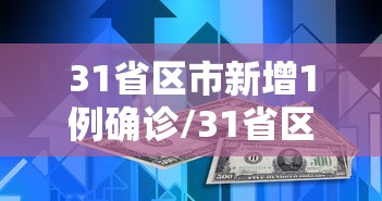 31省区市新增1例确诊/31省区市新增确诊1
