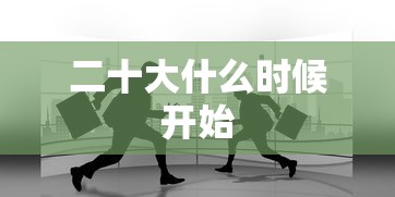 二十大什么时候开始 二十大什么时候开始