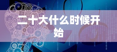 二十大什么时候开始