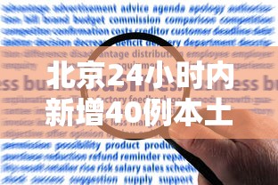 北京24小时内新增40例本土感染者(北京24新增病例)