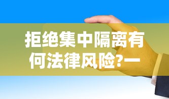 拒绝集中隔离有何法律风险?一地回应:可以拒绝集中隔离吗