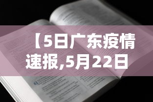 【5日广东疫情速报,5月22日广东疫情最新消息】
