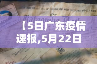 【5日广东疫情速报,5月22日广东疫情最新消息】 【5日广东疫情速报,5月22日广东疫情最新消息】