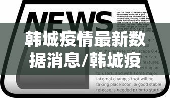 韩城疫情最新数据消息/韩城疫情最新数据消息新闻
