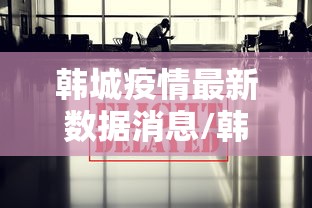 韩城疫情最新数据消息/韩城疫情最新数据消息新闻 韩城疫情最新数据消息/韩城疫情最新数据消息新闻