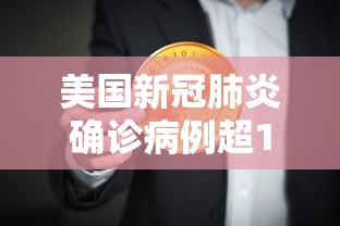 美国新冠肺炎确诊病例超159万/美国新冠肺炎确诊病例超159万是真的吗
