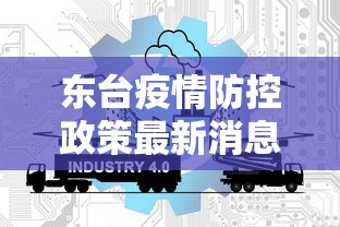 东台疫情防控政策最新消息/东台的疫情情况