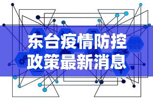 东台疫情防控政策最新消息/东台的疫情情况